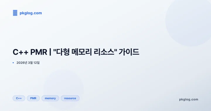 C++ PMR | "다형 메모리 리소스" 가이드