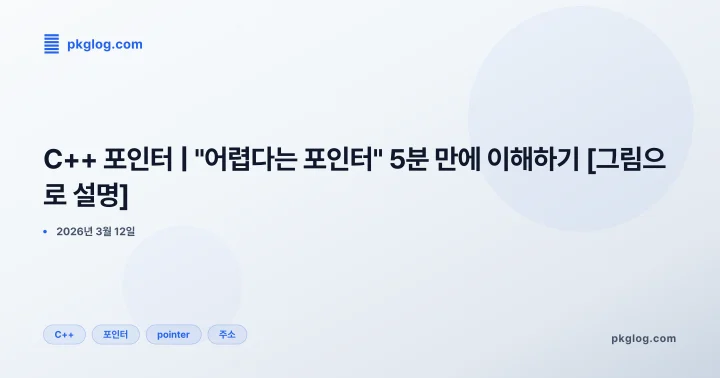 C++ 포인터 | "어렵다는 포인터" 5분 만에 이해하기 [그림으로 설명]