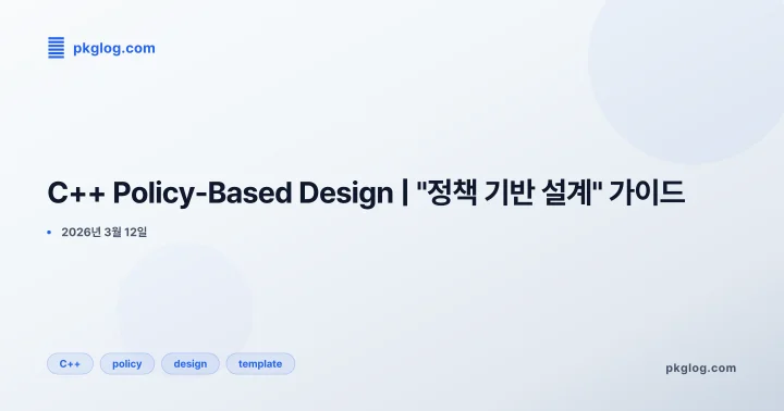 C++ Policy-Based Design | "정책 기반 설계" 가이드