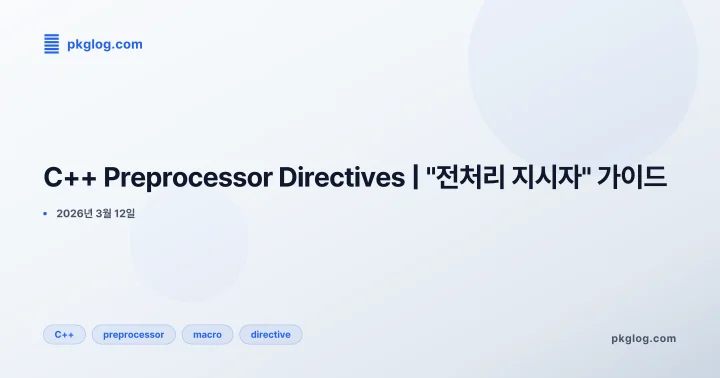 C++ Preprocessor Directives | "전처리 지시자" 가이드