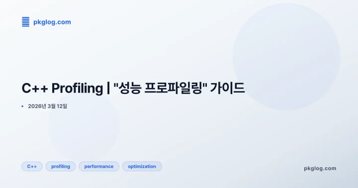 C++ Profiling | "성능 프로파일링" 가이드
