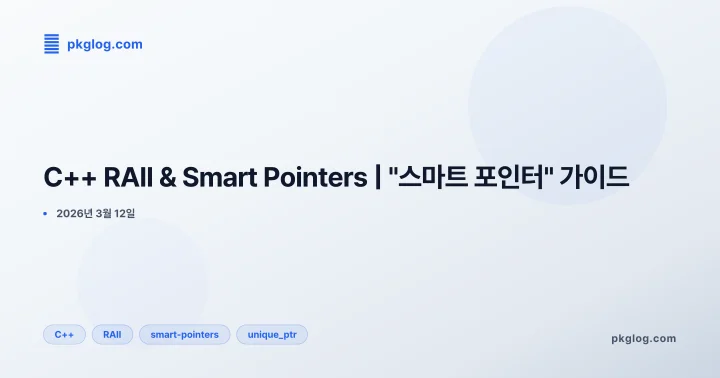 C++ RAII & Smart Pointers | "스마트 포인터" 가이드