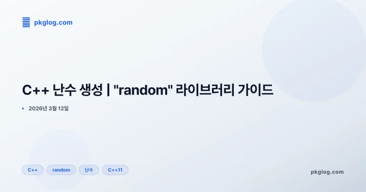 C++ 난수 생성 | "random" 라이브러리 가이드