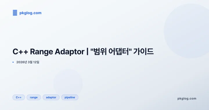 C++ Range Adaptor | "범위 어댑터" 가이드