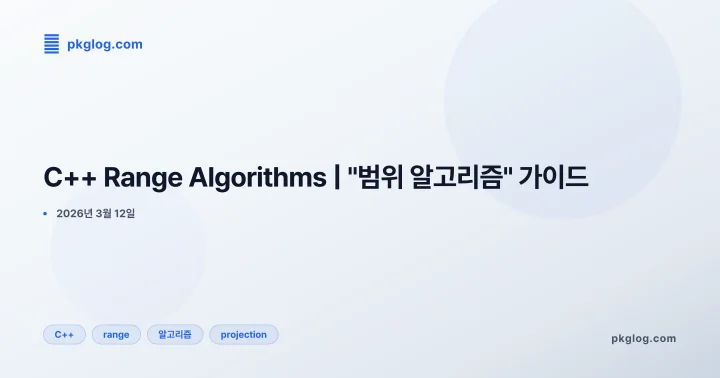 C++ Range Algorithms | "범위 알고리즘" 가이드