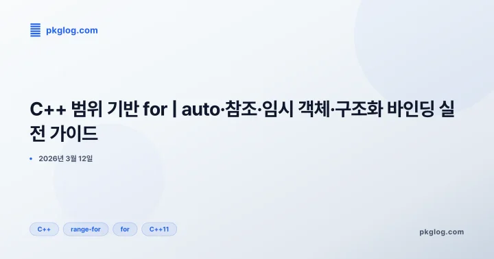 C++ 범위 기반 for | auto·참조·임시 객체·구조화 바인딩 실전 가이드