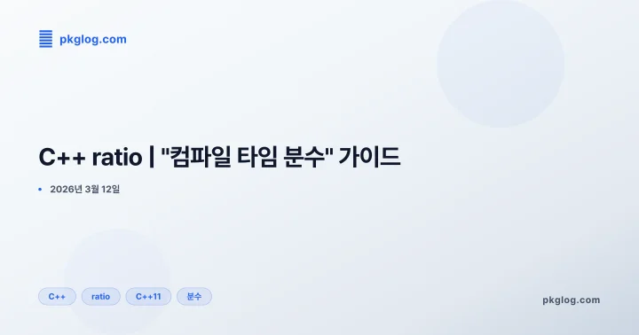 C++ ratio | "컴파일 타임 분수" 가이드