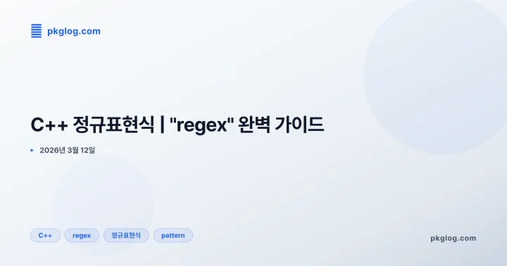 C++ 정규표현식 | "regex" 완벽 가이드