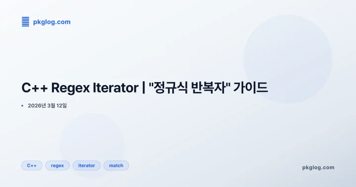 C++ Regex Iterator | "정규식 반복자" 가이드