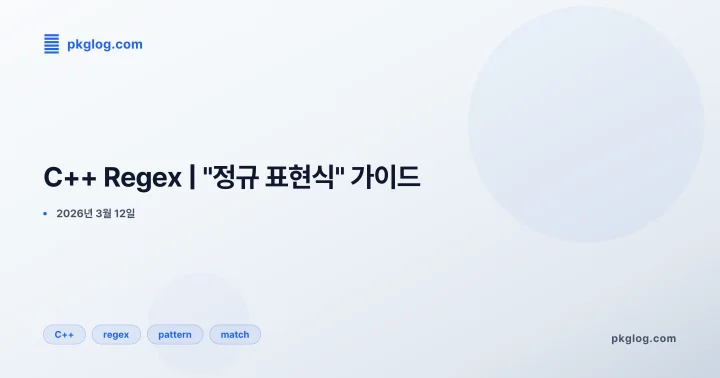 C++ Regex | "정규 표현식" 가이드