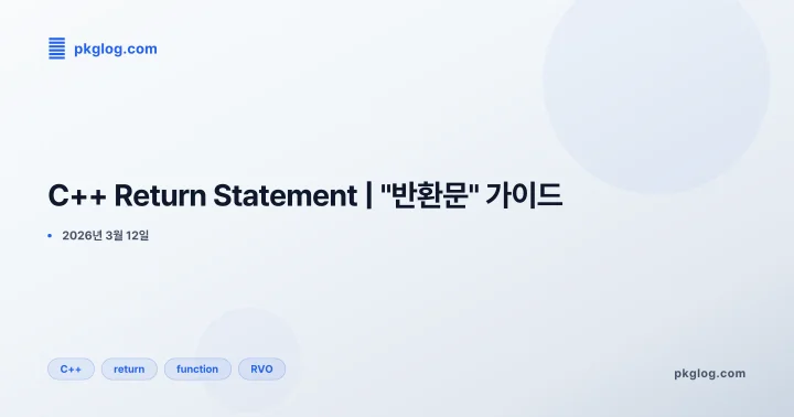 C++ Return Statement | "반환문" 가이드
