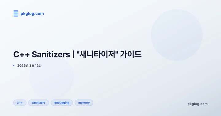 C++ Sanitizers | "새니타이저" 가이드