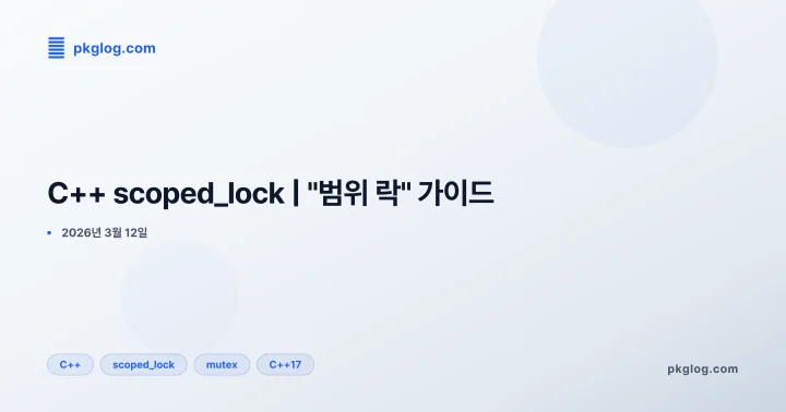 C++ scoped_lock | "범위 락" 가이드