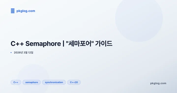 C++ Semaphore | "세마포어" 가이드
