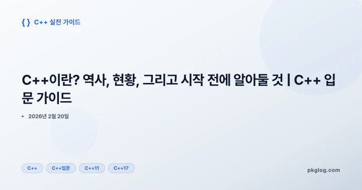 C++이란? 역사, 현황, 그리고 시작 전에 알아둘 것 | C++ 입문 가이드