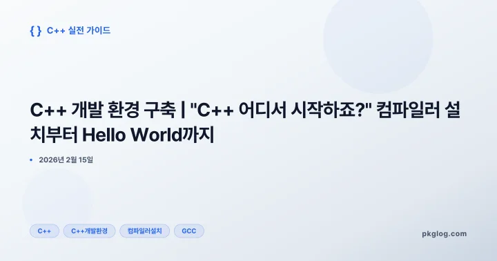 C++ 개발 환경 구축 | "C++ 어디서 시작하죠?" 컴파일러 설치부터 Hello World까지