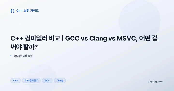C++ 컴파일러 비교 | GCC vs Clang vs MSVC, 어떤 걸 써야 할까?