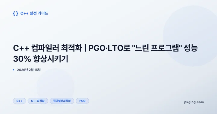 C++ 컴파일러 최적화 | PGO·LTO로 "느린 프로그램" 성능 30% 향상시키기