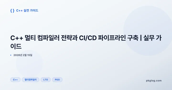 C++ 멀티 컴파일러 전략과 CI/CD 파이프라인 구축 | 실무 가이드