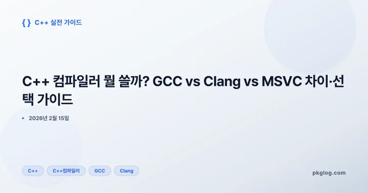 C++ 컴파일러 뭘 쓸까? GCC vs Clang vs MSVC 차이·선택 가이드