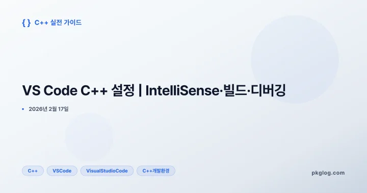 VS Code C++ 설정 | IntelliSense·빌드·디버깅