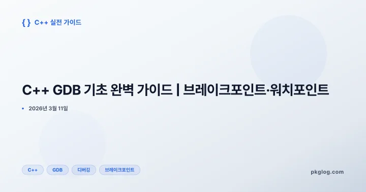 C++ GDB 기초 완벽 가이드 | 브레이크포인트·워치포인트