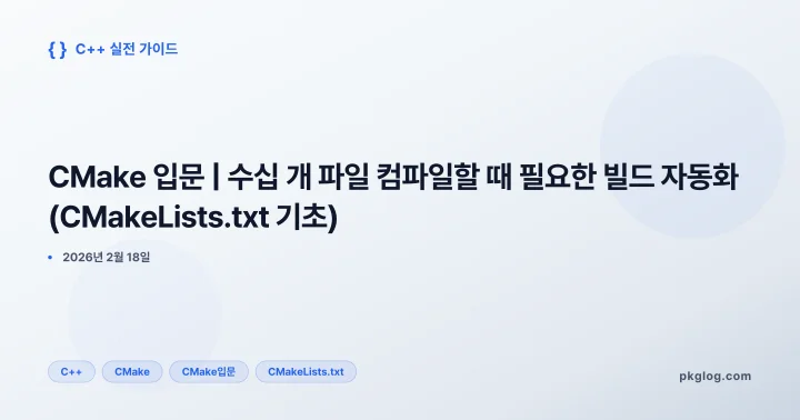 CMake 입문 | 수십 개 파일 컴파일할 때 필요한 빌드 자동화 (CMakeLists.txt 기초)