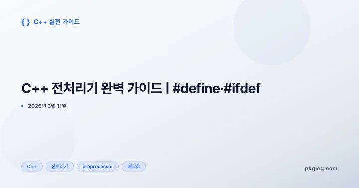 C++ 전처리기 완벽 가이드 | #define·#ifdef