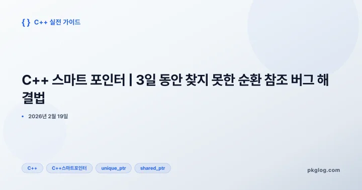 C++ 스마트 포인터 | 3일 동안 찾지 못한 순환 참조 버그 해결법