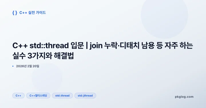 C++ std::thread 입문 | join 누락·디태치 남용 등 자주 하는 실수 3가지와 해결법