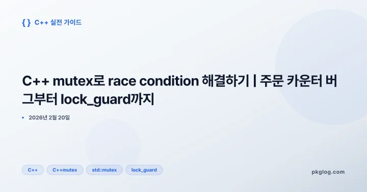 C++ mutex로 race condition 해결하기 | 주문 카운터 버그부터 lock_guard까지