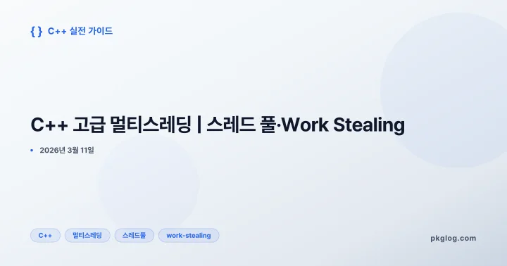 C++ 고급 멀티스레딩 | 스레드 풀·Work Stealing