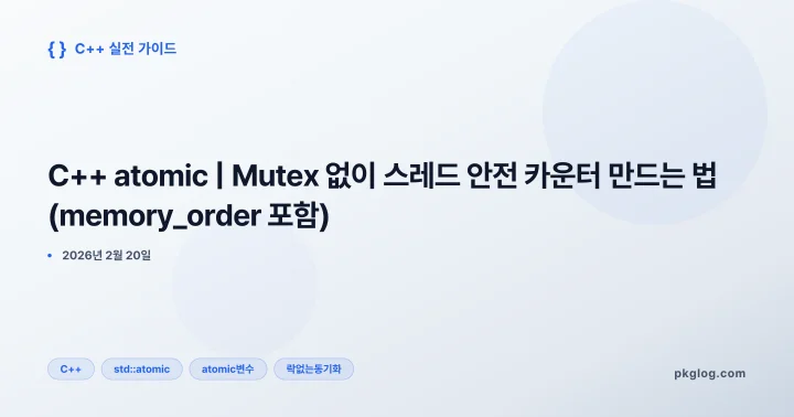 C++ atomic | Mutex 없이 스레드 안전 카운터 만드는 법 (memory_order 포함)