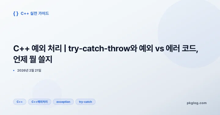 C++ 예외 처리 | try-catch-throw와 예외 vs 에러 코드, 언제 뭘 쓸지