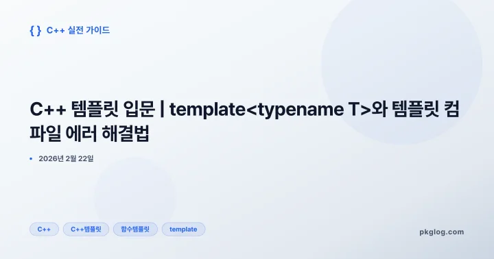 C++ 템플릿 입문 | template<typename T>와 템플릿 컴파일 에러 해결법