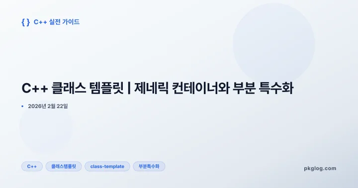 C++ 클래스 템플릿 | 제네릭 컨테이너와 부분 특수화