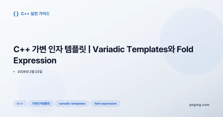 C++ 가변 인자 템플릿 | Variadic Templates와 Fold Expression