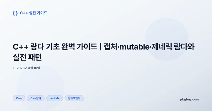 C++ 람다 기초 완벽 가이드 | 캡처·mutable·제네릭 람다와 실전 패턴