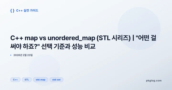 C++ map vs unordered_map (STL 시리즈) | "어떤 걸 써야 하죠?" 선택 기준과 성능 비교