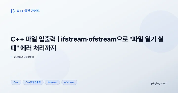 C++ 파일 입출력 | ifstream·ofstream으로 "파일 열기 실패" 에러 처리까지