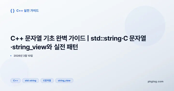 C++ 문자열 기초 완벽 가이드 | std::string·C 문자열·string_view와 실전 패턴