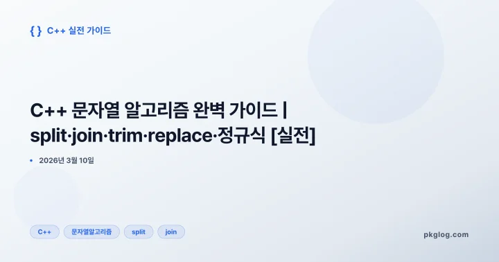 C++ 문자열 알고리즘 완벽 가이드 | split·join·trim·replace·정규식 [실전]