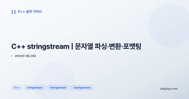 C++ stringstream | 문자열 파싱·변환·포맷팅