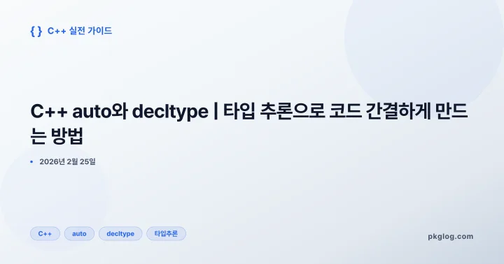 C++ auto와 decltype | 타입 추론으로 코드 간결하게 만드는 방법