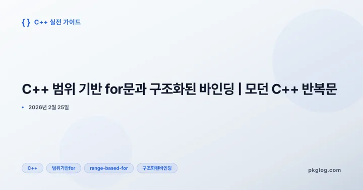 C++ 범위 기반 for문과 구조화된 바인딩 | 모던 C++ 반복문