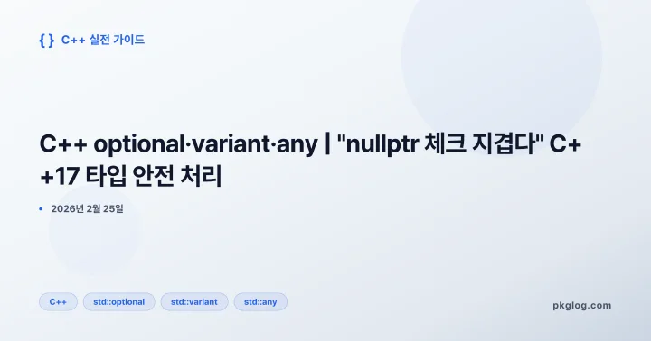 C++ optional·variant·any | "nullptr 체크 지겹다" C++17 타입 안전 처리