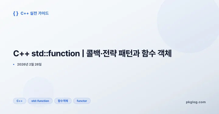 C++ std::function | 콜백·전략 패턴과 함수 객체