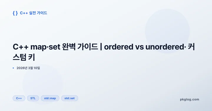 C++ map·set 완벽 가이드 | ordered vs unordered· 커스텀 키