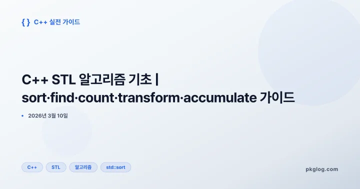 C++ STL 알고리즘 기초 | sort·find·count·transform·accumulate 가이드
