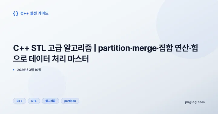 C++ STL 고급 알고리즘 | partition·merge·집합 연산·힙으로 데이터 처리 마스터
